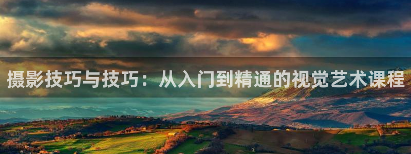第七影院在线：摄影技巧与技巧：从入门到精通的视觉艺术课程