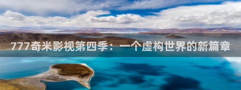 第七影院色综合：777奇米影视第四季：一个虚构世界的新篇章
