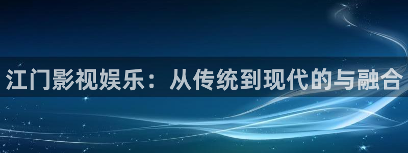 王牌对王牌第七季星辰影院：江门影视娱乐：从传统到现代的与融合