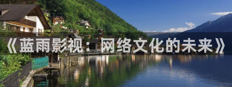 神马影院花花第七：《蓝雨影视：网络文化的未来》