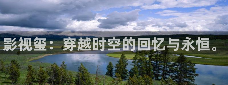 第七影院免费播放电视剧大全：影视玺：穿越时空的回忆与永恒。